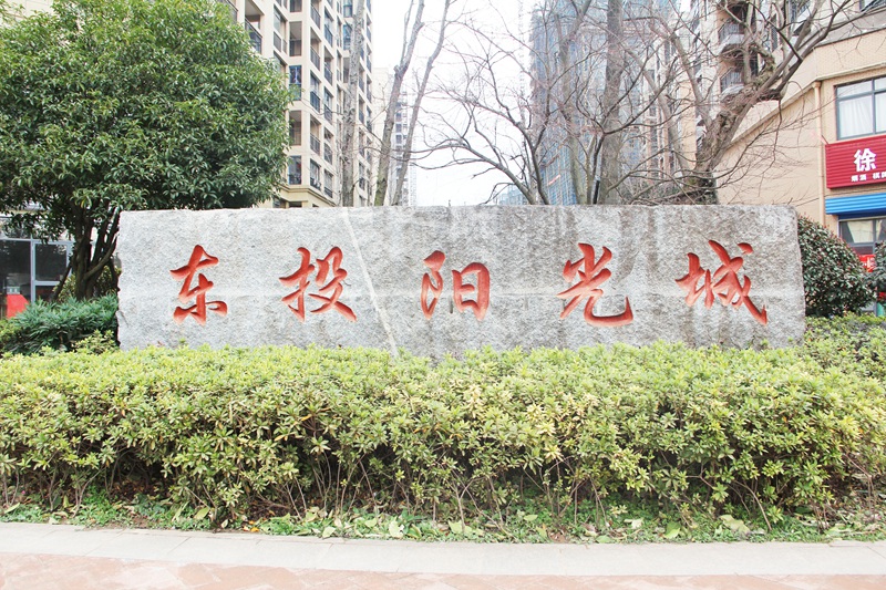 東投陽(yáng)光城